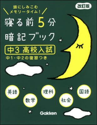 寢る前5分暗記ブック 中3高校入試 改訂 改訂版