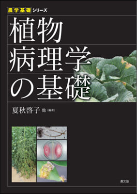 植物病理學の基礎