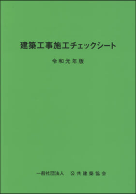 令1 建築工事施工チェックシ-ト