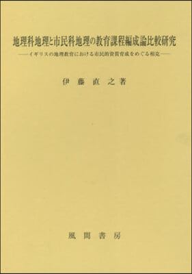 地理科地理と市民科地理の敎育課程編成論比