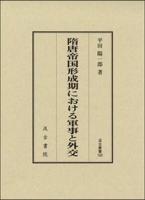 隋唐帝國形成期における軍事と外交