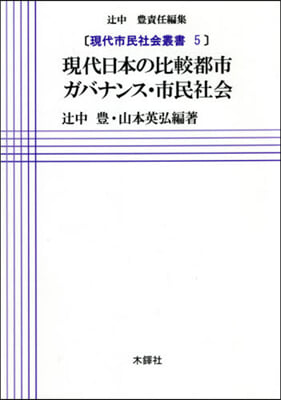 現代日本の比較都市ガバナンス.市民社會