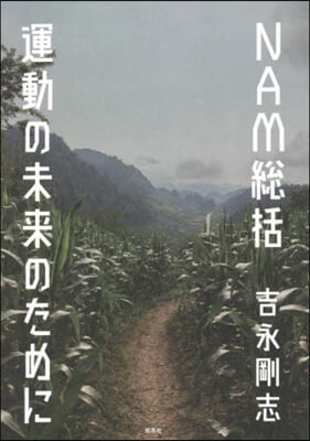 NAM總括 運動の未來のために