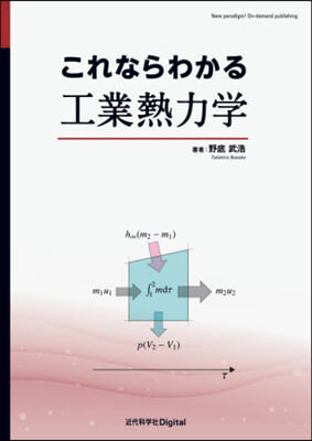 これならわかる工業熱力學