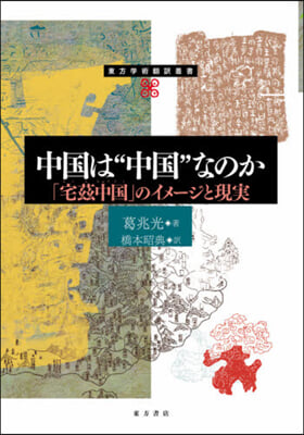 中國は“中國”なのか