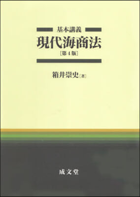 基本講義 現代海商法 第4版