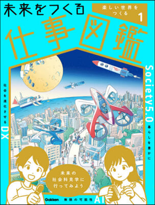 未來をつくる仕事圖鑑   1 樂しい世界