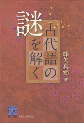 古代語の謎を解く オンデマンド版