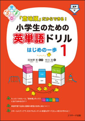 小學生のための英單語ドリルはじめの一 1