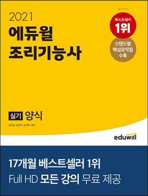 2021 에듀윌 조리기능사 실기 양식