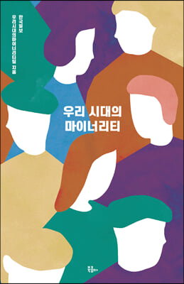 우리 시대의 마이너리티