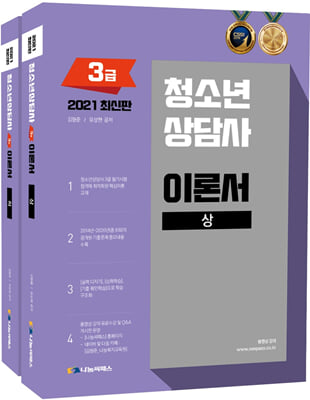 청소년상담사 3급 이론서 세트(2021) (전2권)