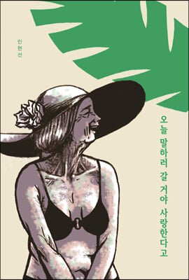 오늘 말하러 갈 거야 사랑한다고