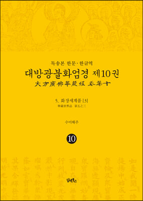 대방광불화엄경. 10: 화장세계품(3)(독송본 한문&#183;한글역)(양장본 HardCover)