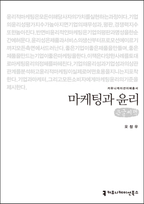 마케팅과 윤리 (큰글씨책)