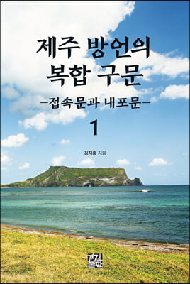 제주 방언의 복합 구문 1