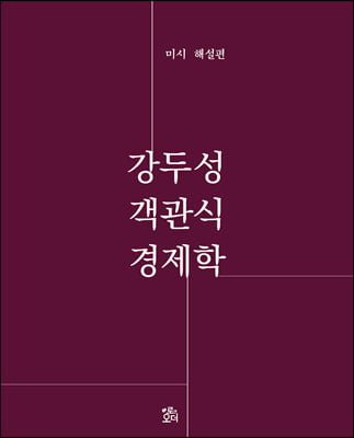 객관식 경제학 미시해설편