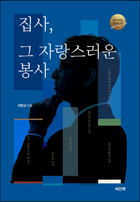 집사, 그 자랑스러운 봉사(임직 비전 시리즈 3)