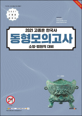 2021 고종훈 한국사 소방/법원직 대비 동형모의고사