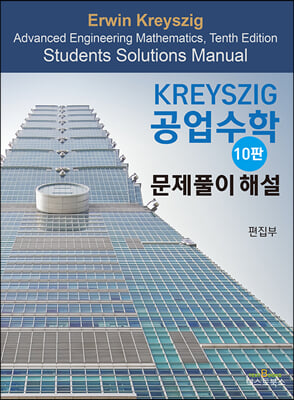 Kreyszig 공업수학 문제풀이 해설