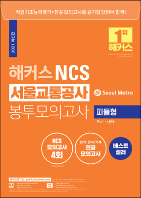 해커스 NCS 서울교통공사 봉투모의고사 4회 (최신판)