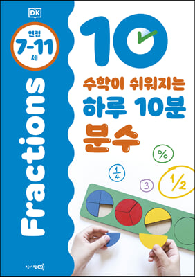 수학이 쉬워지는 하루 10분 분수 7-11세