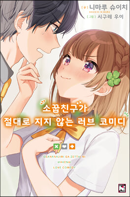 소꿉친구가 절대로 지지 않는 러브 코미디. 1(노블엔진(Novel Engine))