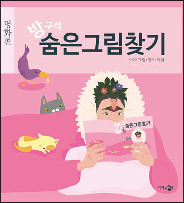 방구석 숨은그림찾기-명화편