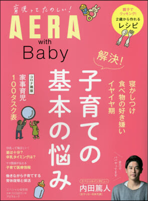 AERAwithBaby 解決!子育ての