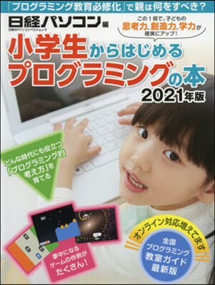 ’21 小中學生からはじめるプログラミン