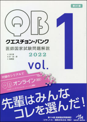 クエスチョン.バンク 醫師國家試驗問題解說 2022 vol.1