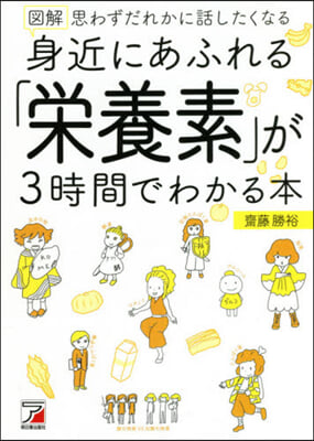 圖解 身近にあふれる「榮養素」が3時間で