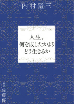 人生,何を成したかよりどう生きるか