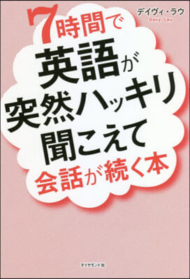 7時間で英語が突然ハッキリ聞こえて會話が