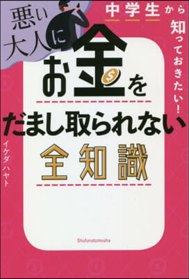 惡い大人にお金をだまし取られない全知識