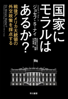 國家にモラルはあるか?