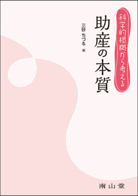 科學的根據から考える助産の本質