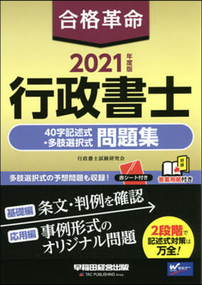 合格革命 行政書士 40字記述式.多肢選擇式問題集 2021年度