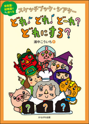 どれ♪どれ♪ど-れ?どれにする?