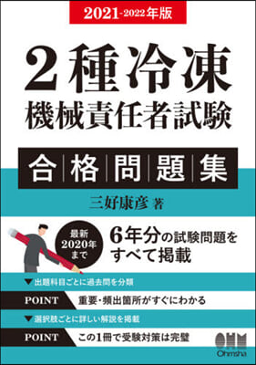 2種冷凍機械責任者試驗 合格問題集   2021-2022年版 