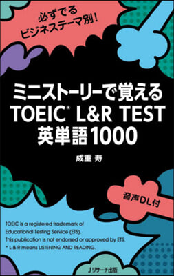 ミニスト-リ-で覺えるTOEIC L&amp;R