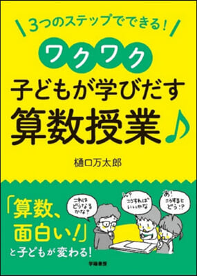 ワクワク子どもが學びだす算數授業♪