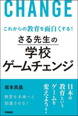 さる先生の學校ゲ-ムチェンジ