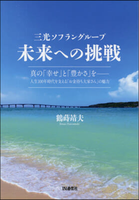 三光ソフラングル-プ未來への挑戰