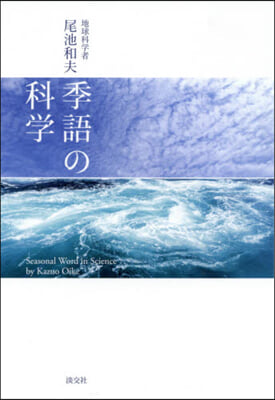 季語の科學