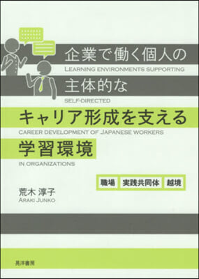 企業ではたらく個人の主體的なキャリア形成を支