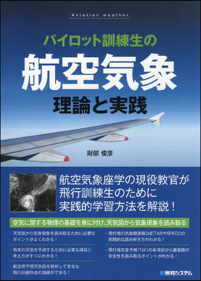 パイロット訓練生の航空氣象 理論と實踐