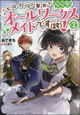 ヒロイン?聖女?いいえ,オ-ルワ-クスメイドです(2)