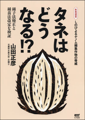 タネはどうなる!? 新裝增補版