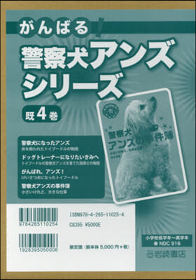 がんばる!警察犬アンズシリ-ズ 旣4卷